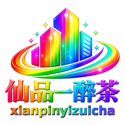 仙品一醉茶