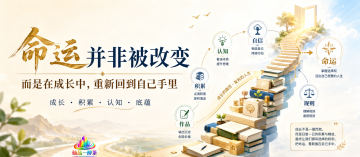 命运并非被改变，而是在成长中重新回到自己手里